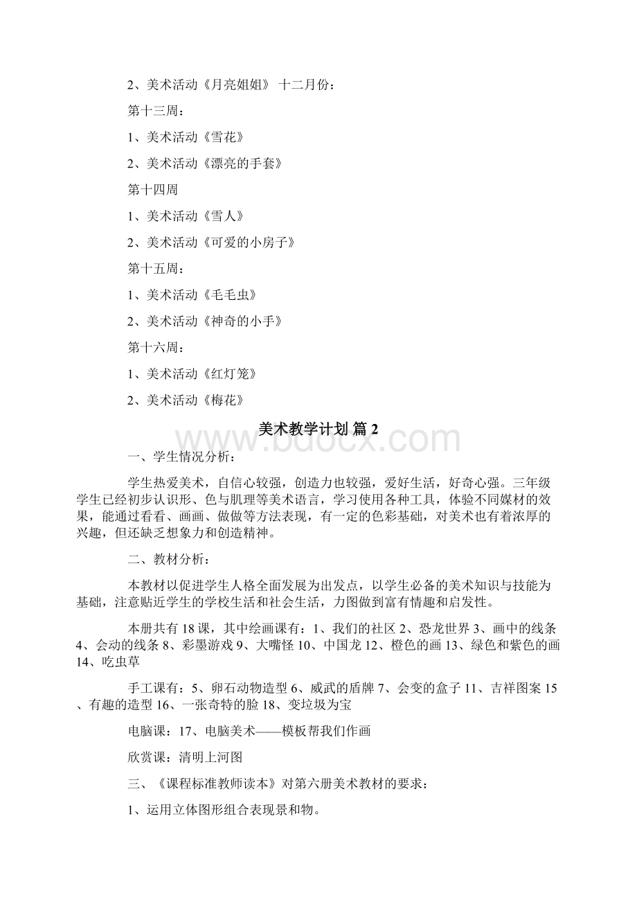 美术教学计划汇编8篇.docx_第3页