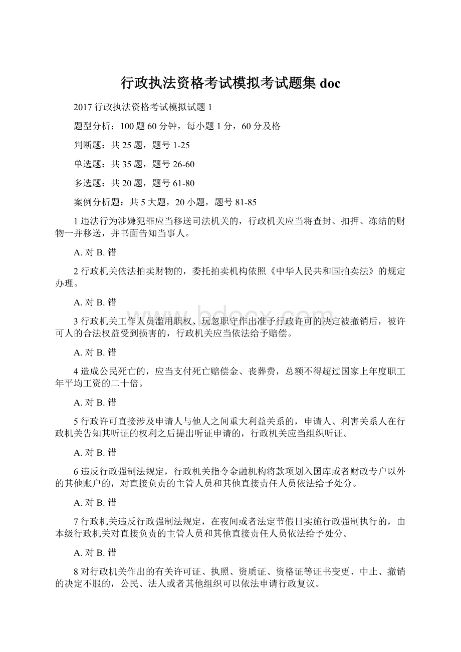 行政执法资格考试模拟考试题集doc.docx_第1页