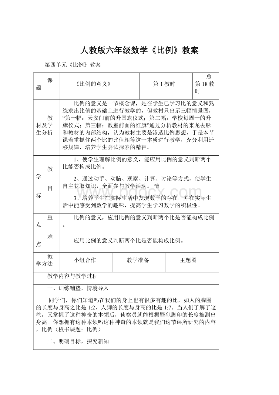 人教版六年级数学《比例》教案文档格式.docx_第1页