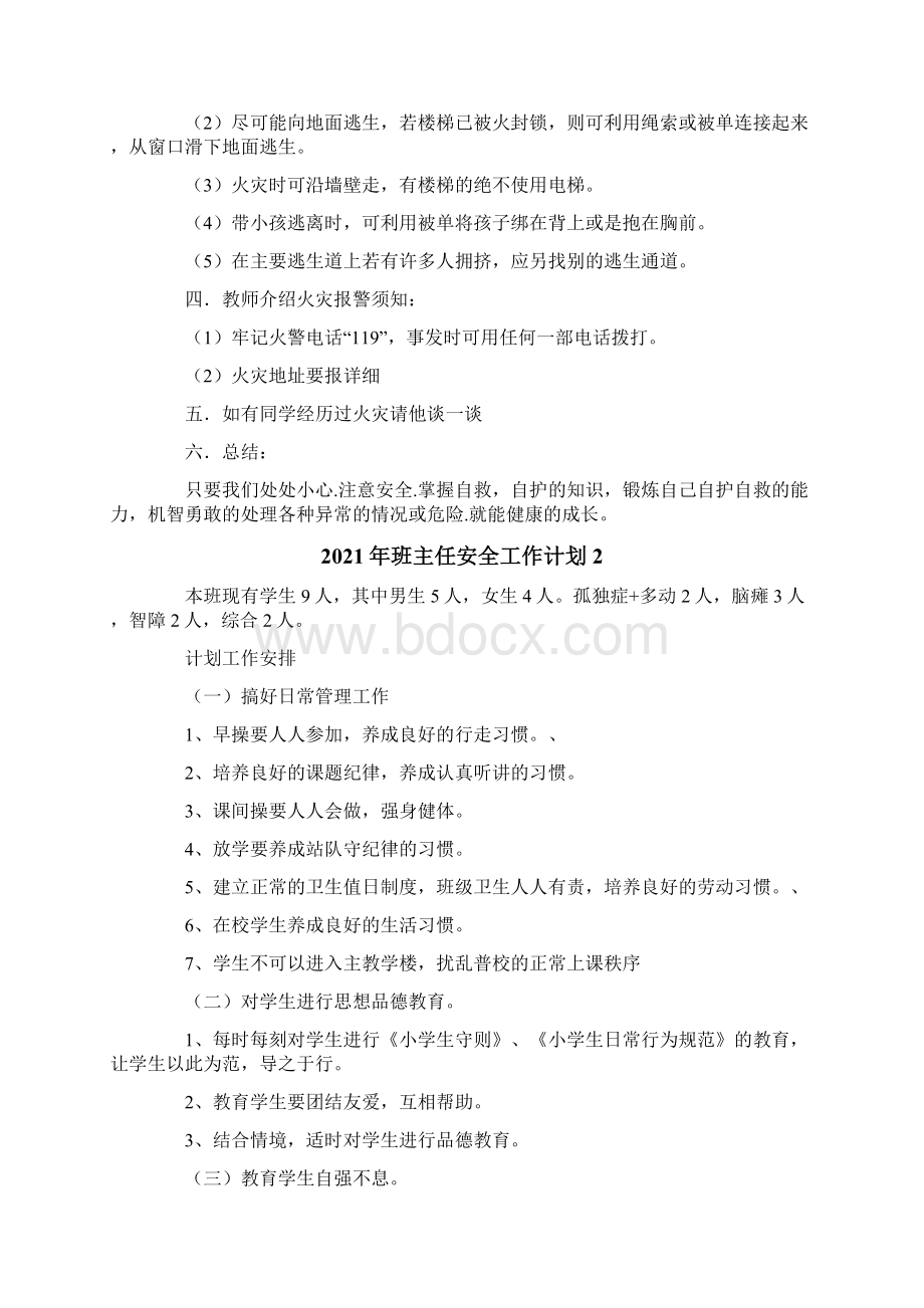 班主任安全工作计划文档格式.docx_第2页