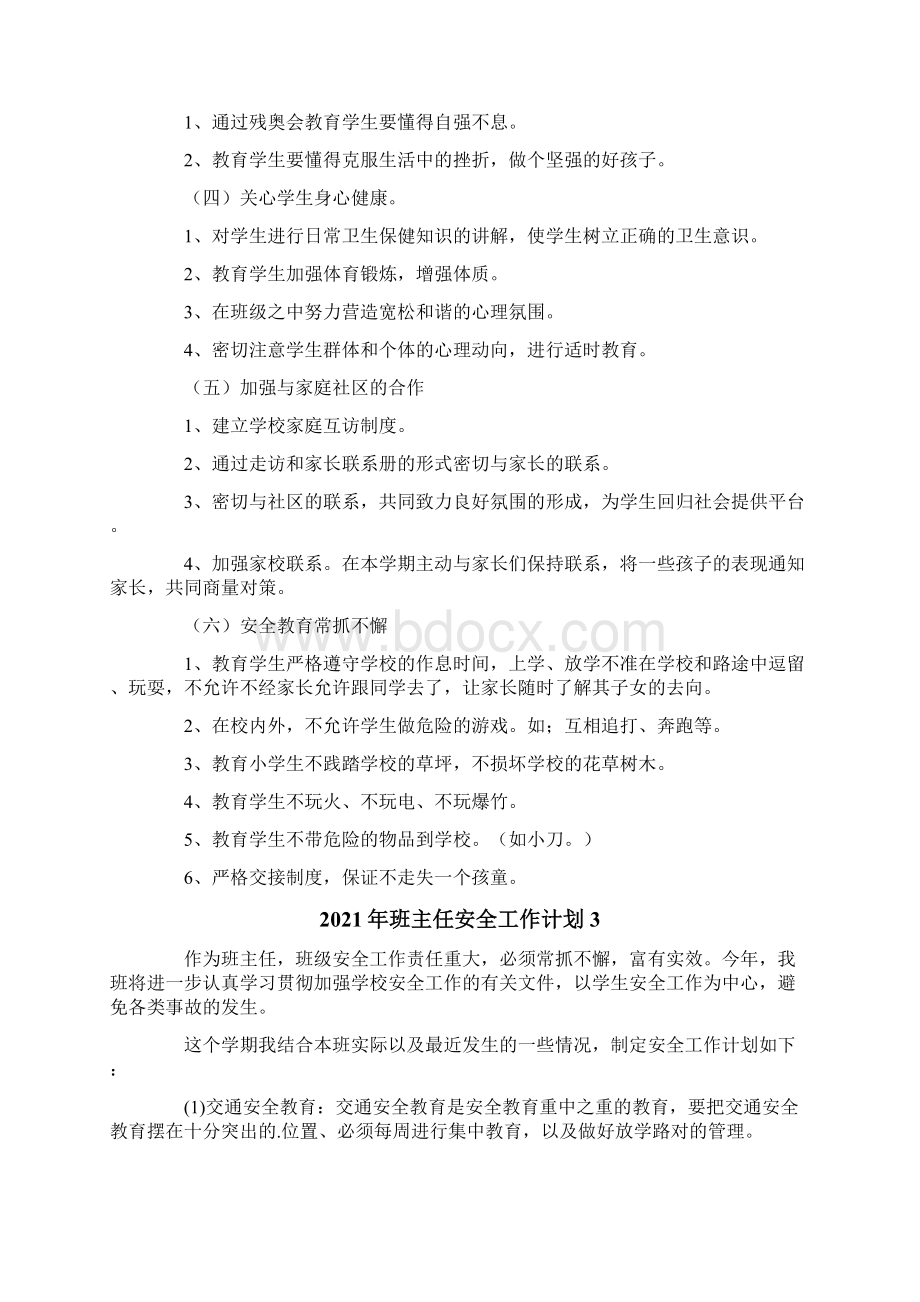 班主任安全工作计划文档格式.docx_第3页