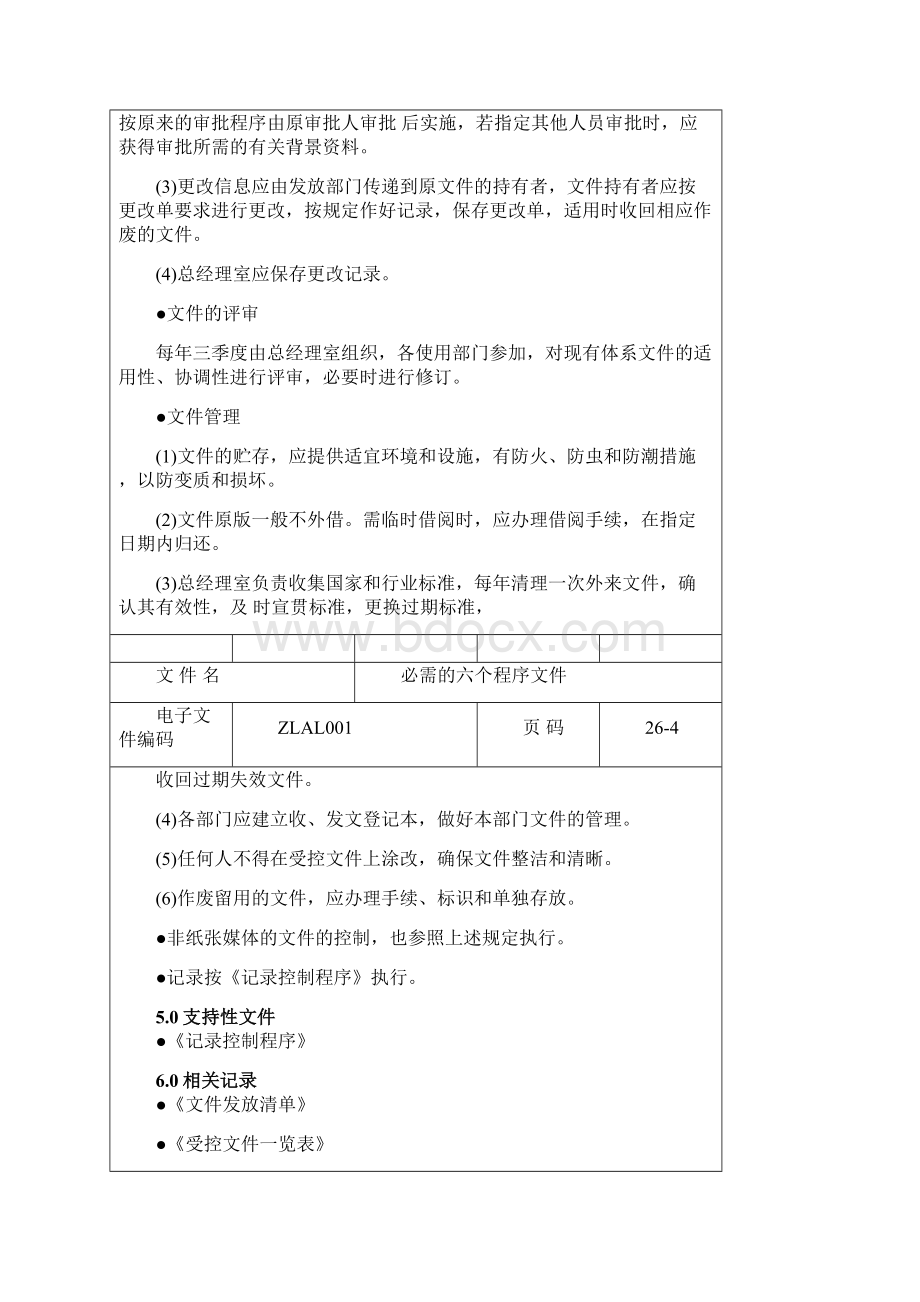 ISO9000必需的六个程序文件Word下载.docx_第3页