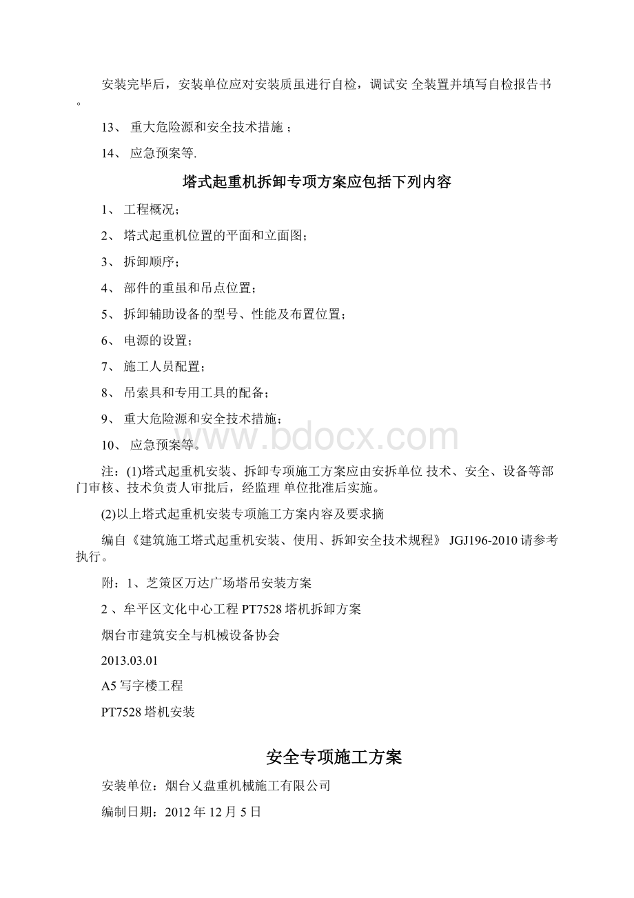 塔式起重机安装拆卸专项施工组织设计内容及要求文档格式.docx_第2页