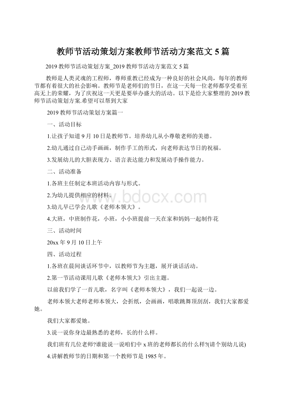 教师节活动策划方案教师节活动方案范文5篇Word格式文档下载.docx