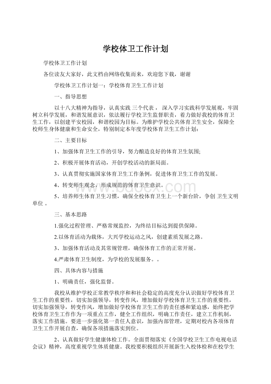 学校体卫工作计划Word文档下载推荐.docx