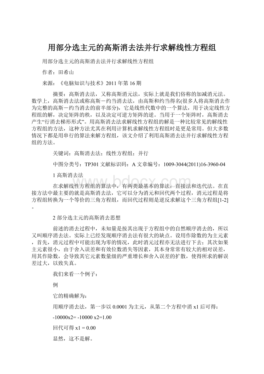 用部分选主元的高斯消去法并行求解线性方程组.docx