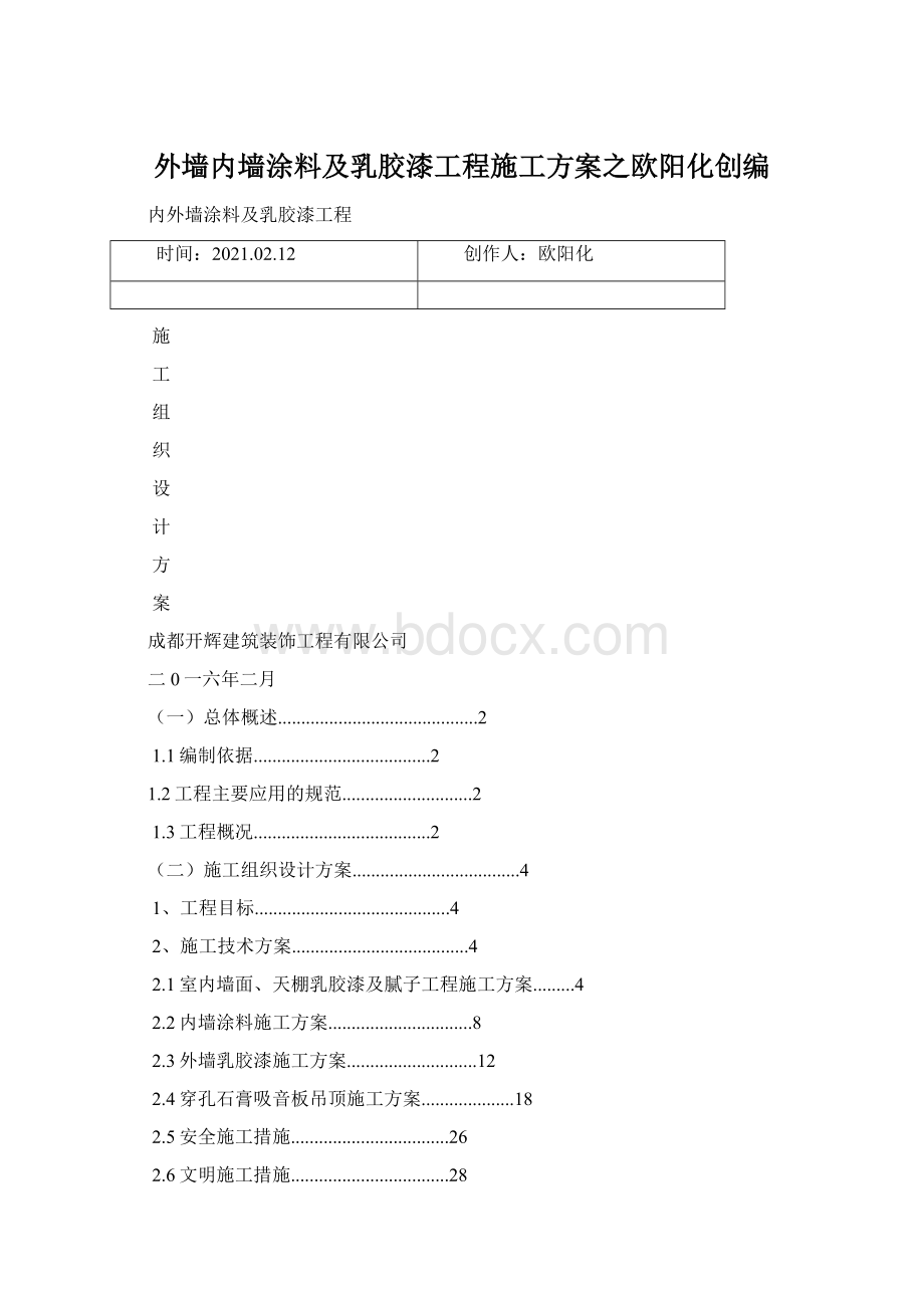 外墙内墙涂料及乳胶漆工程施工方案之欧阳化创编Word格式.docx_第1页