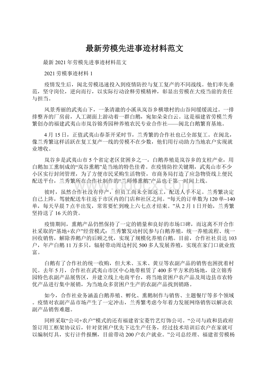 最新劳模先进事迹材料范文.docx