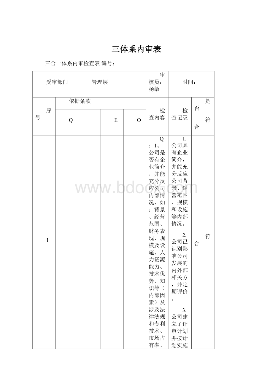 三体系内审表.docx_第1页