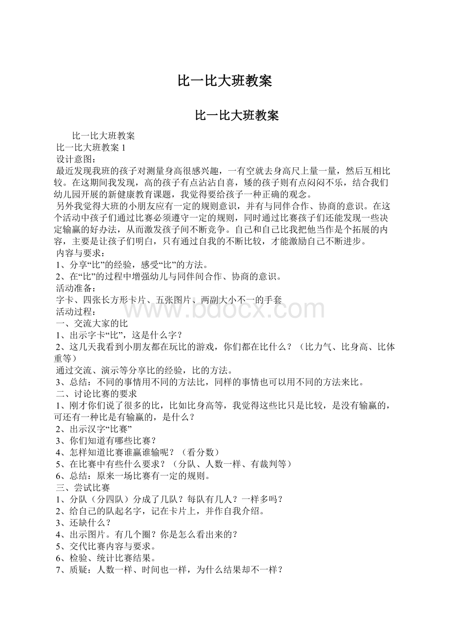 比一比大班教案Word文档格式.docx