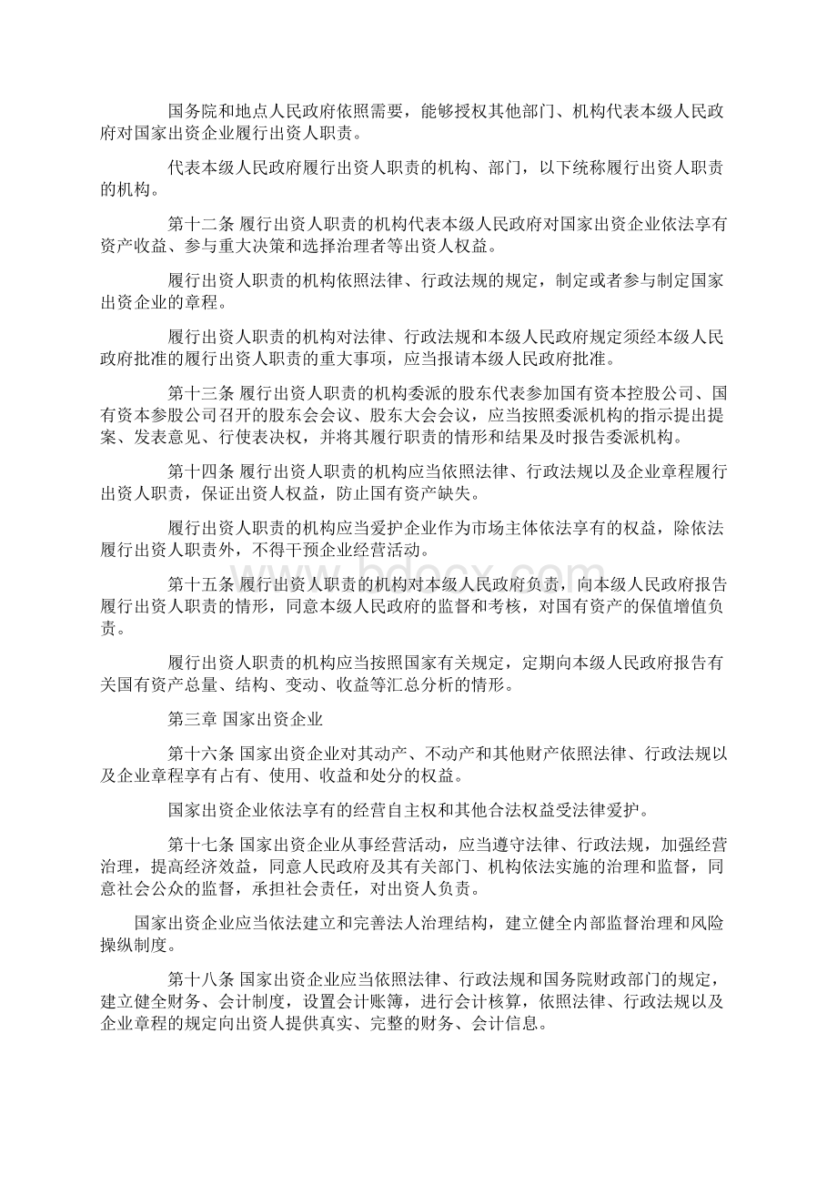 企业国有资产管理法.docx_第2页