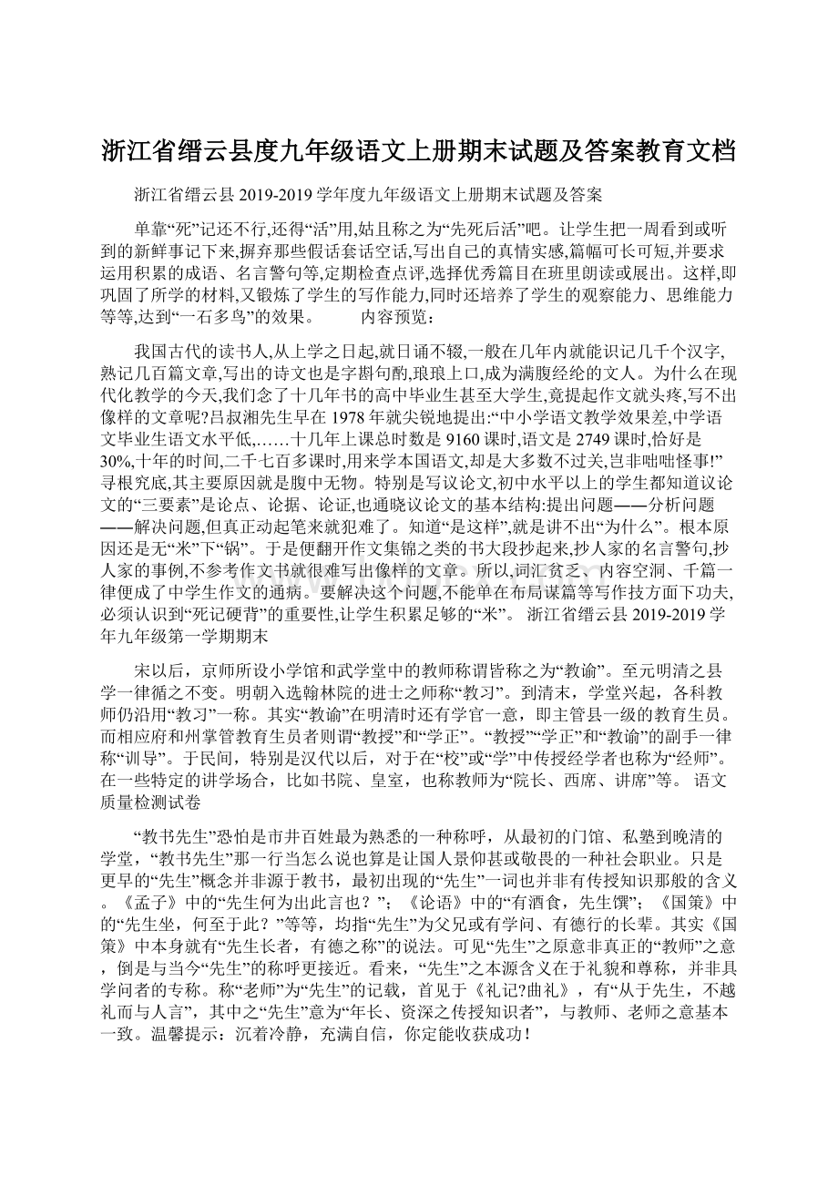 浙江省缙云县度九年级语文上册期末试题及答案教育文档Word文件下载.docx