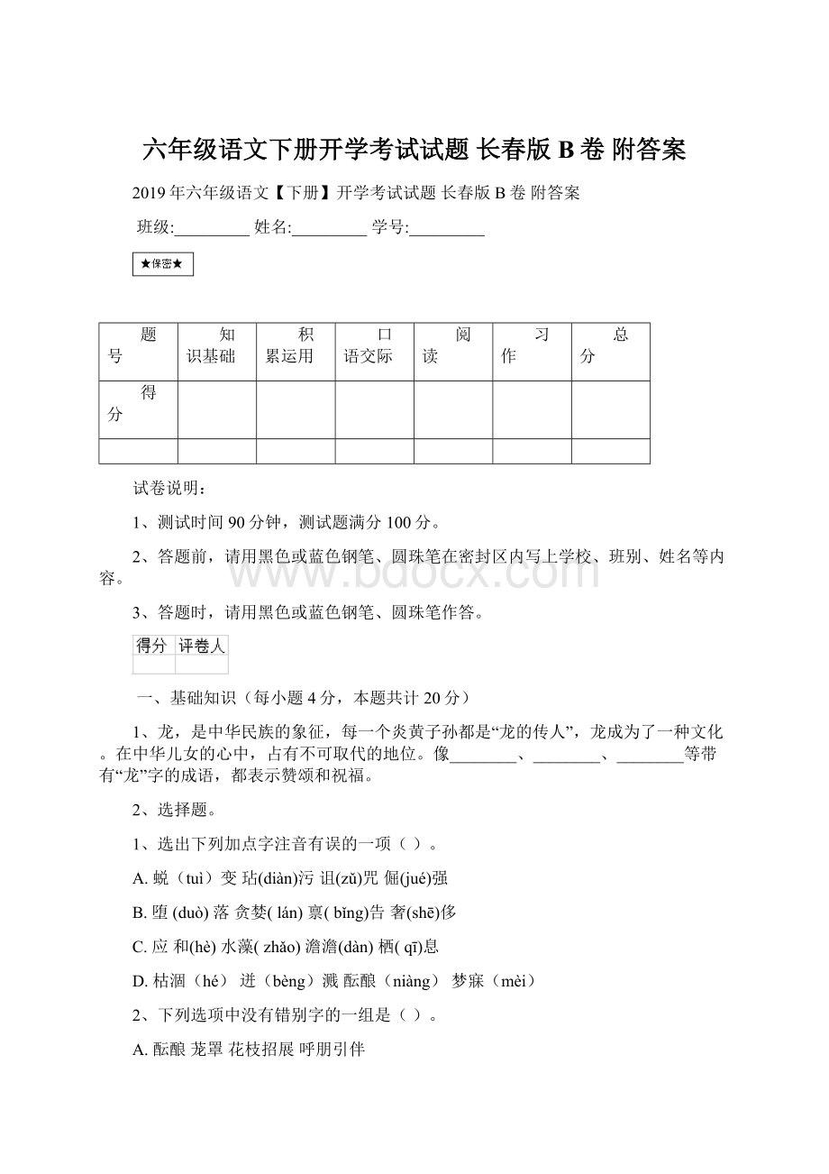 六年级语文下册开学考试试题 长春版B卷 附答案Word文档格式.docx