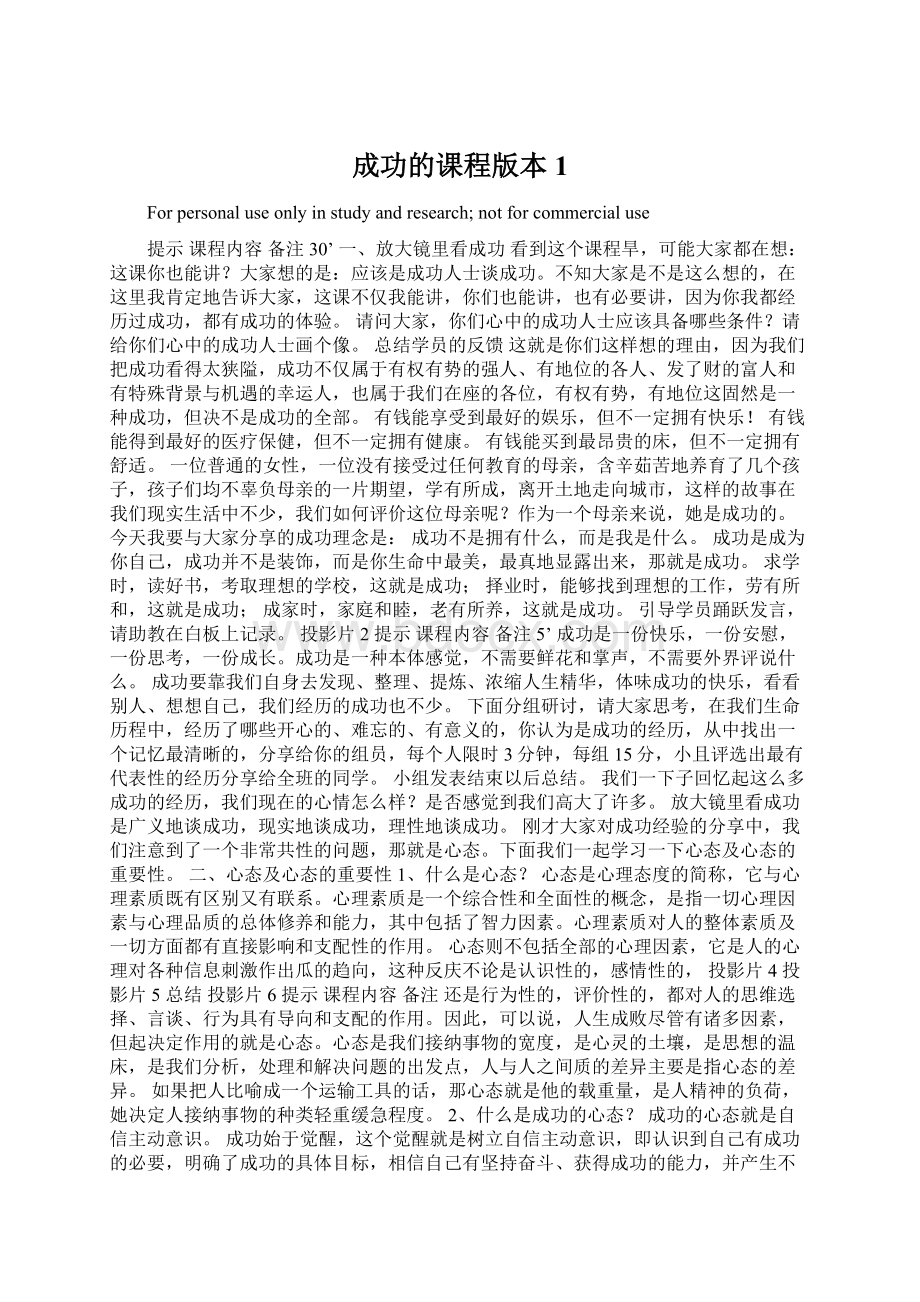 成功的课程版本1Word文件下载.docx