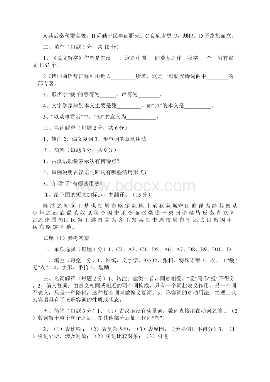 古代汉语期末考试试题及答案汇总Word格式.docx_第2页