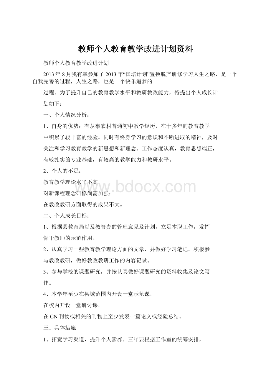 教师个人教育教学改进计划资料Word文件下载.docx