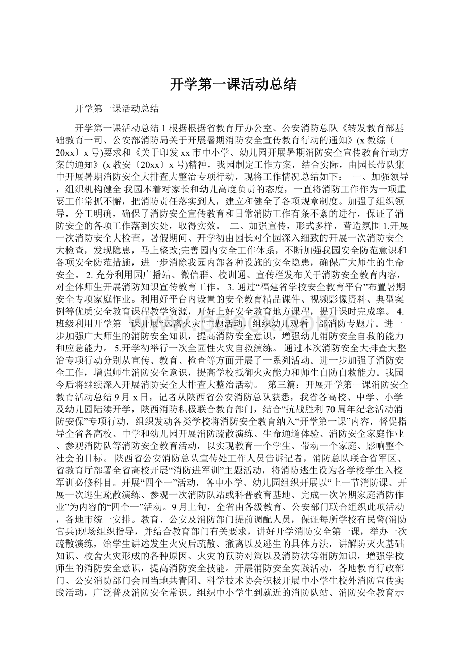 开学第一课活动总结.docx_第1页