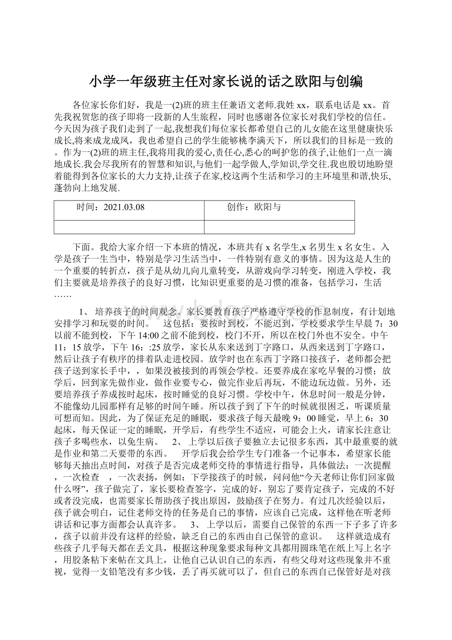 小学一年级班主任对家长说的话之欧阳与创编.docx