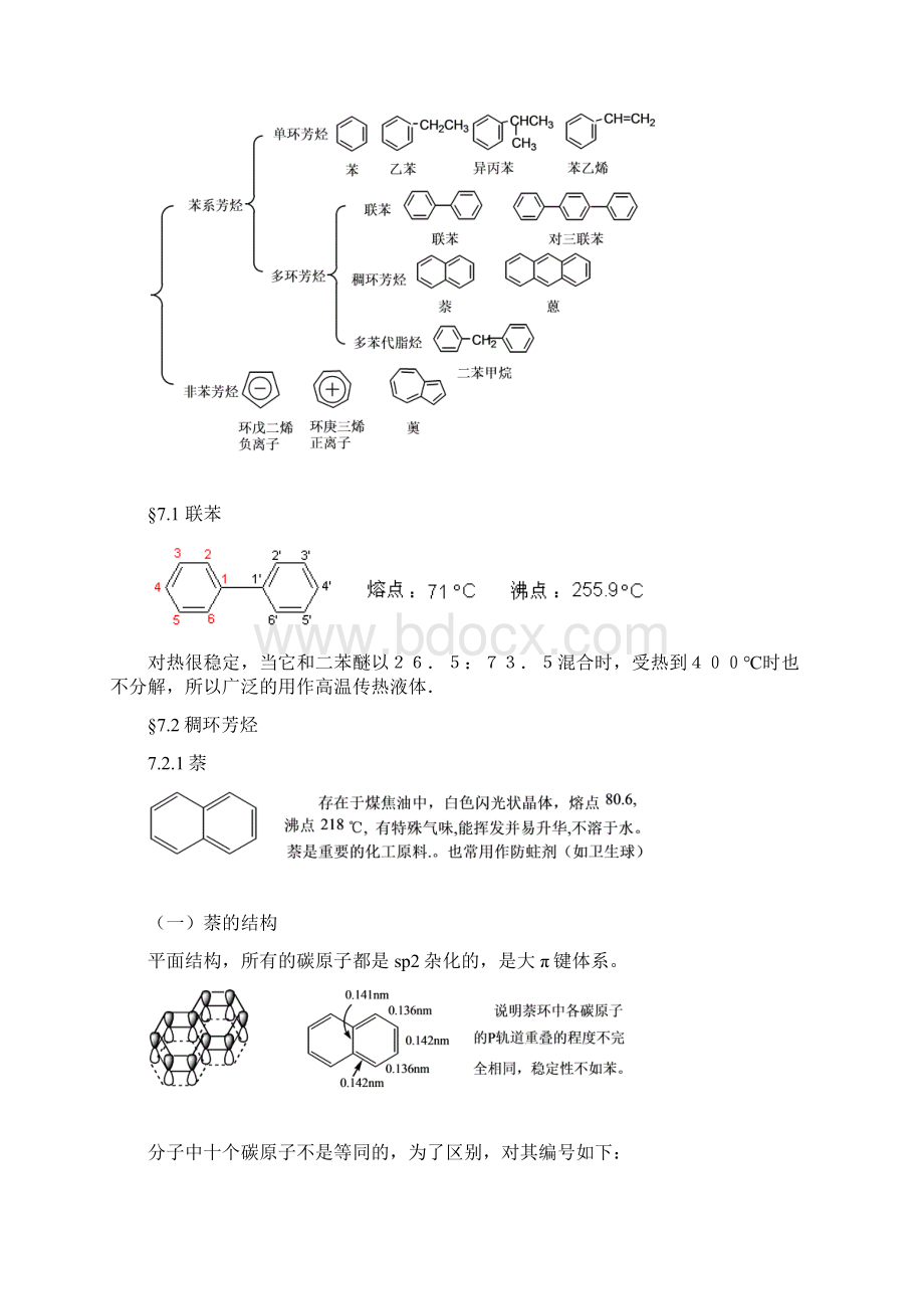第七章多环芳烃与非苯芳烃学时.docx_第2页