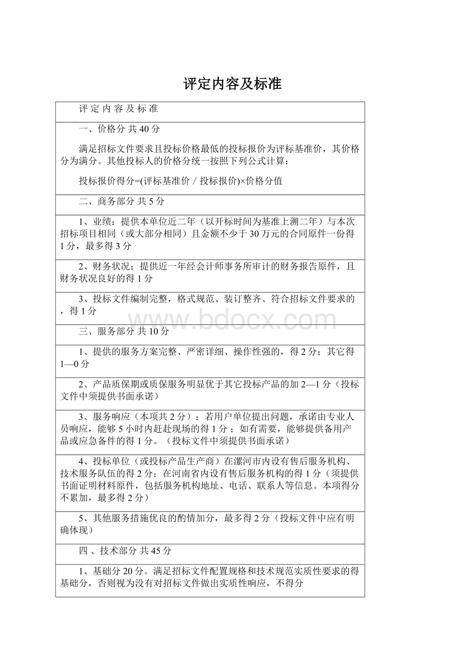 评定内容及标准Word文档格式.docx