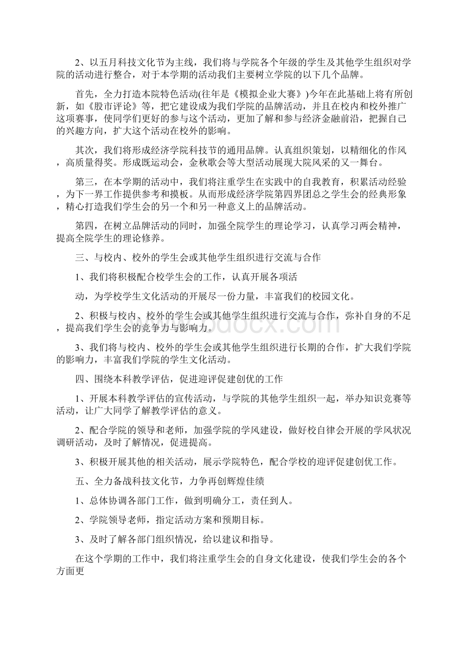 新学期学生会工作计划Word文件下载.docx_第3页