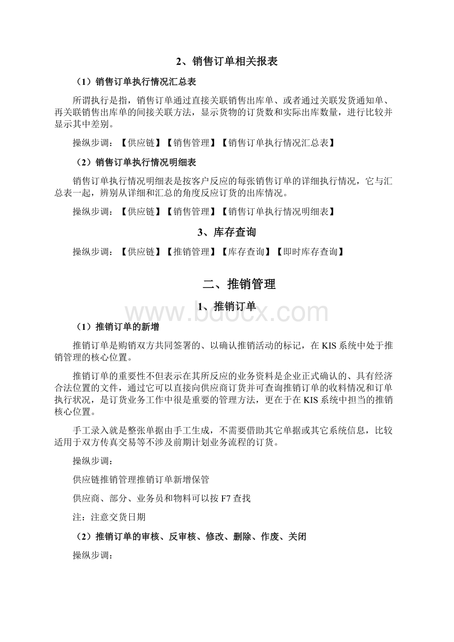 金蝶KIS旗舰版操作手册之欧阳科创编Word格式文档下载.docx_第2页