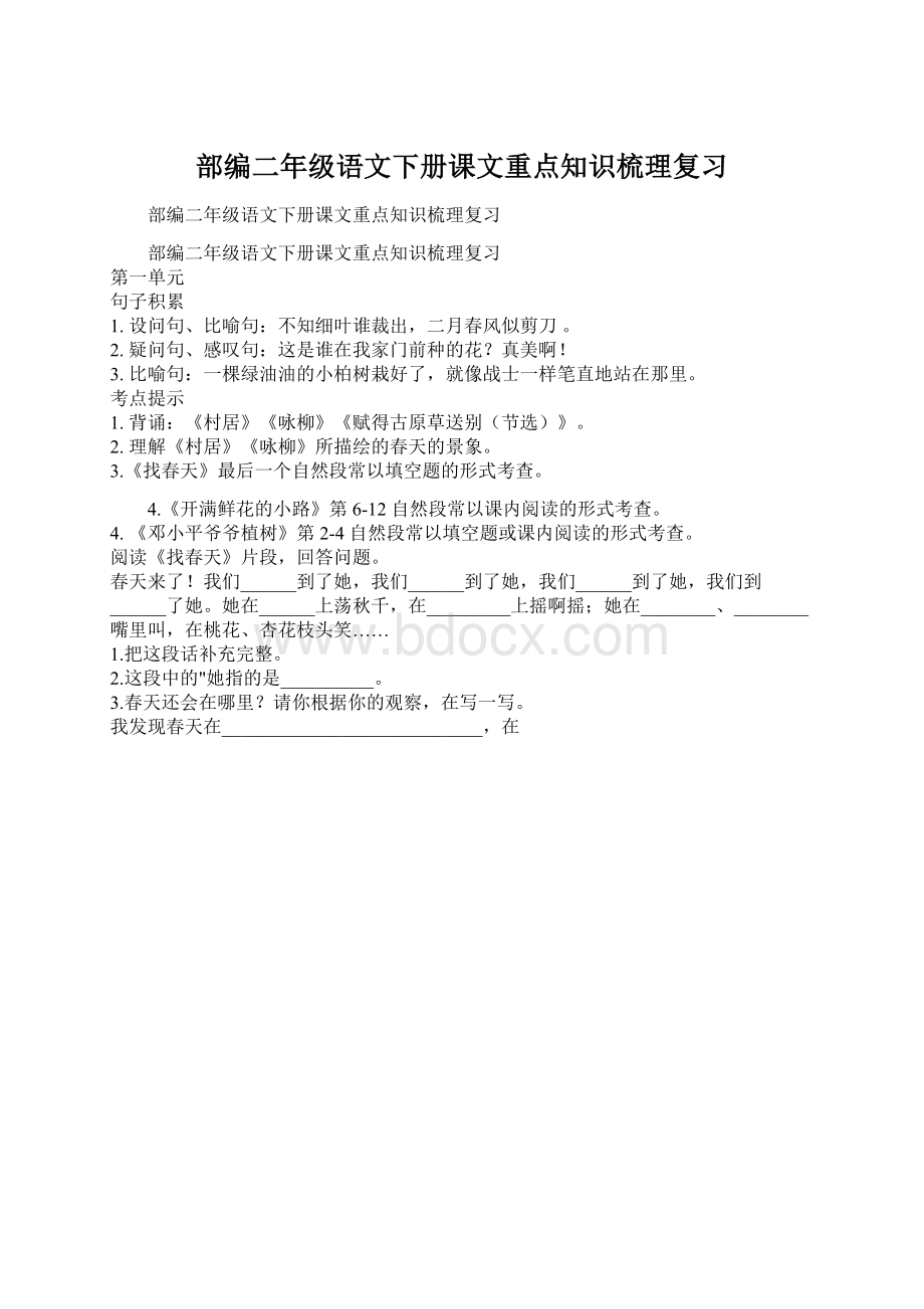 部编二年级语文下册课文重点知识梳理复习.docx