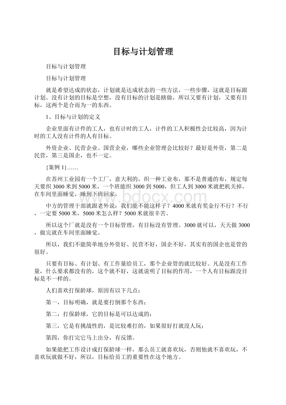 目标与计划管理Word文档下载推荐.docx