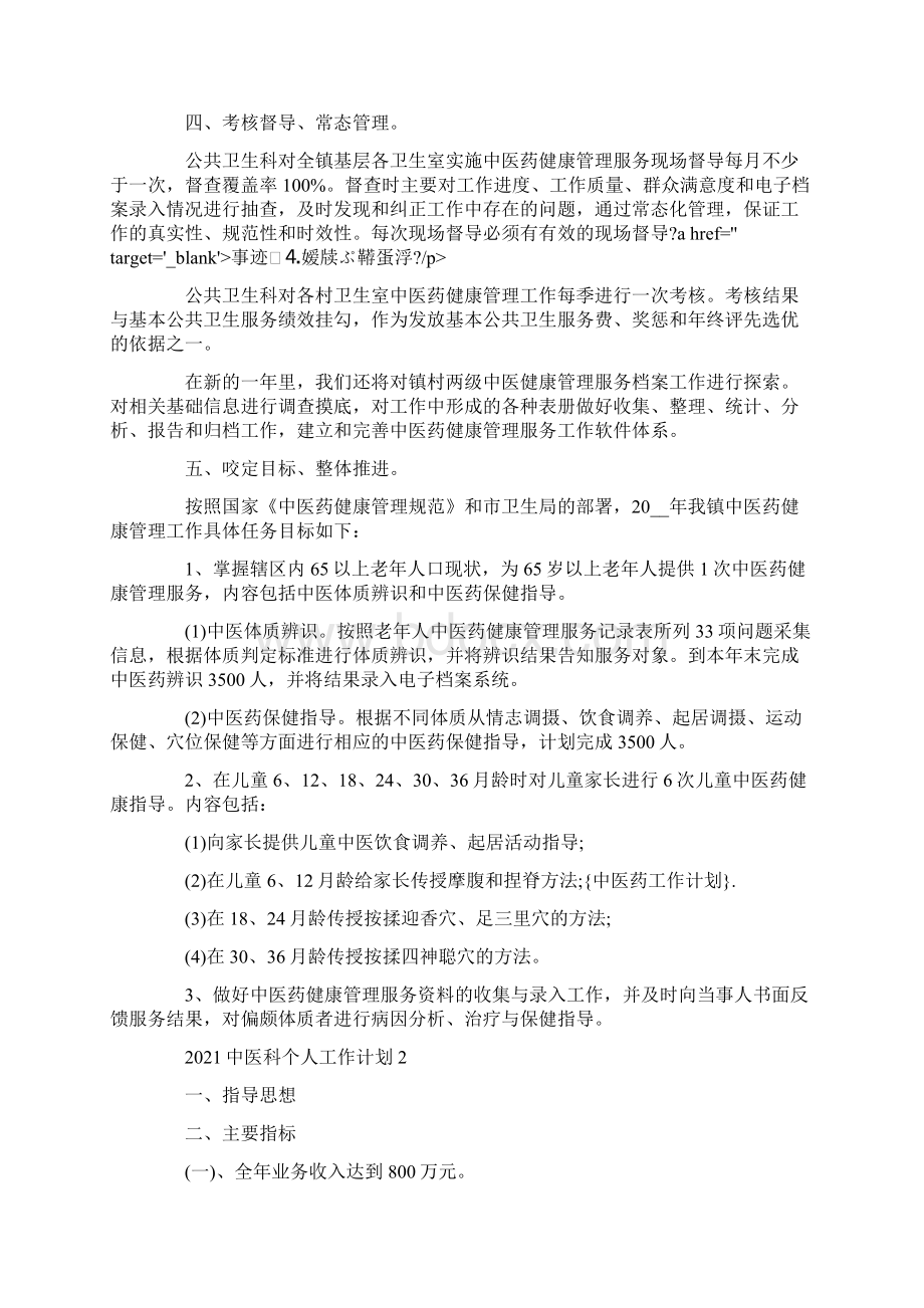 中医科个人工作计划五篇Word下载.docx_第2页