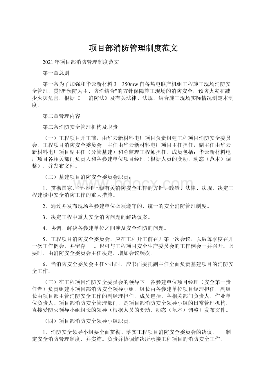 项目部消防管理制度范文.docx_第1页