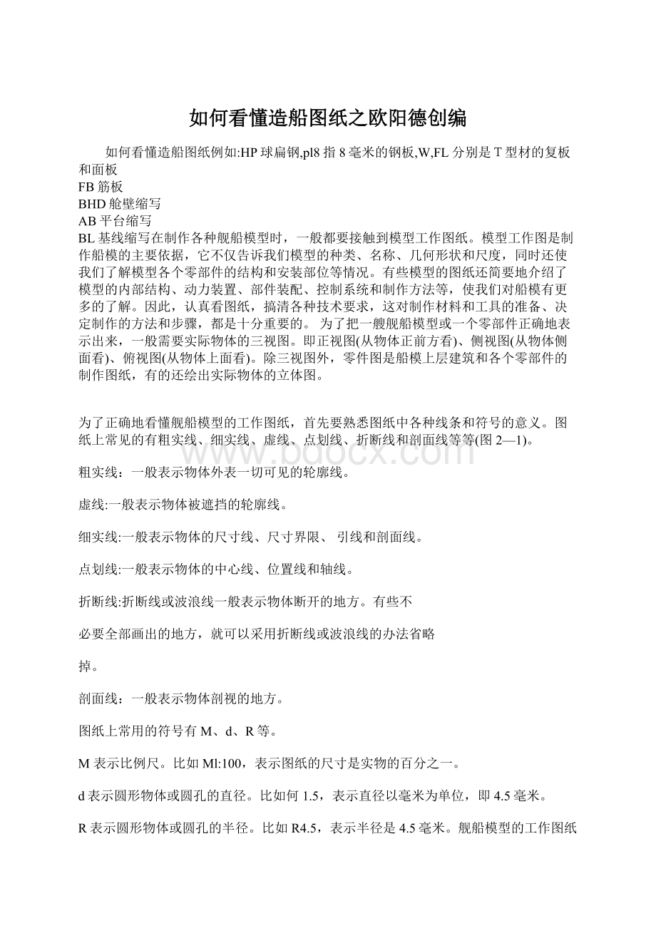 如何看懂造船图纸之欧阳德创编文档格式.docx