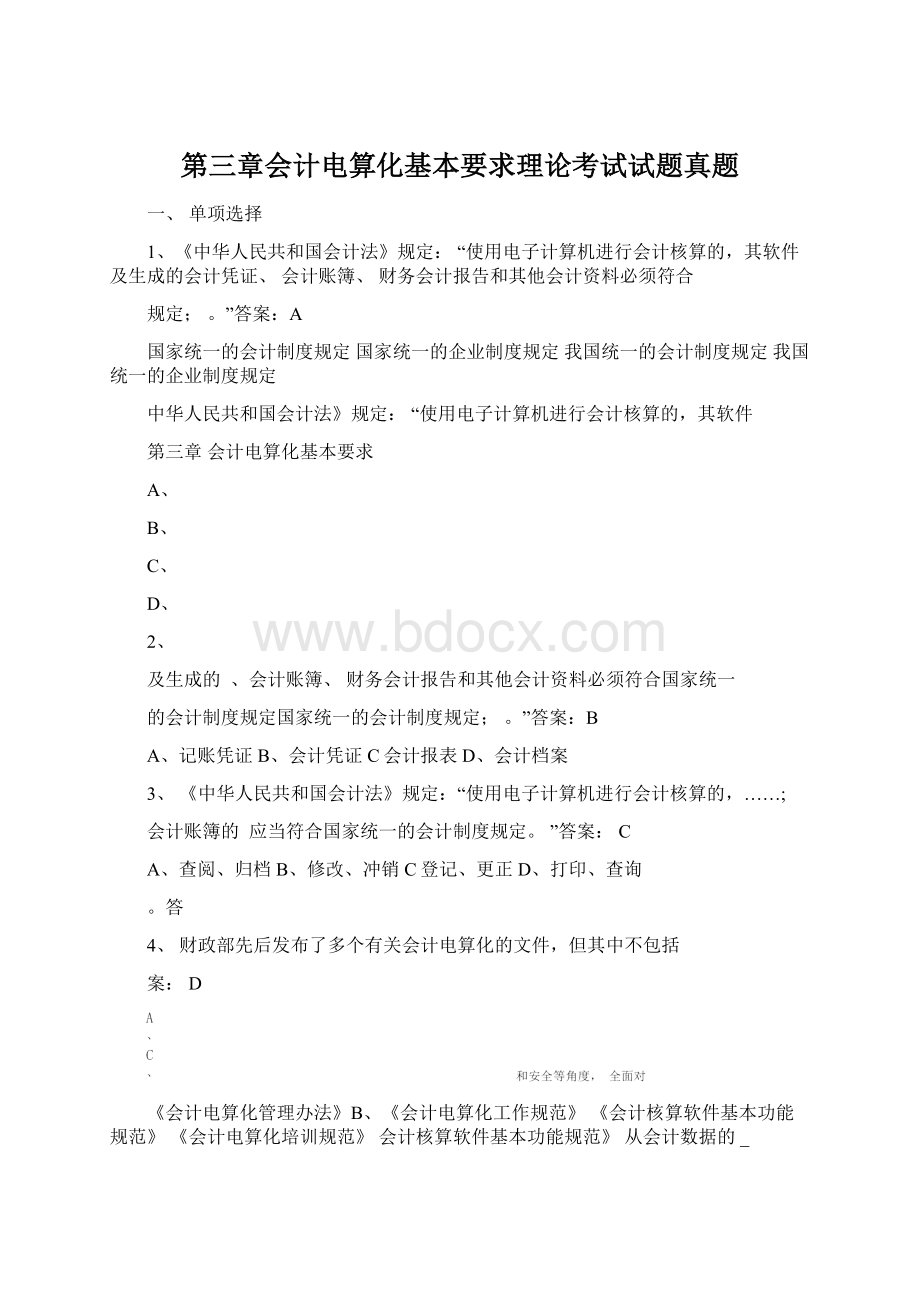 第三章会计电算化基本要求理论考试试题真题.docx_第1页