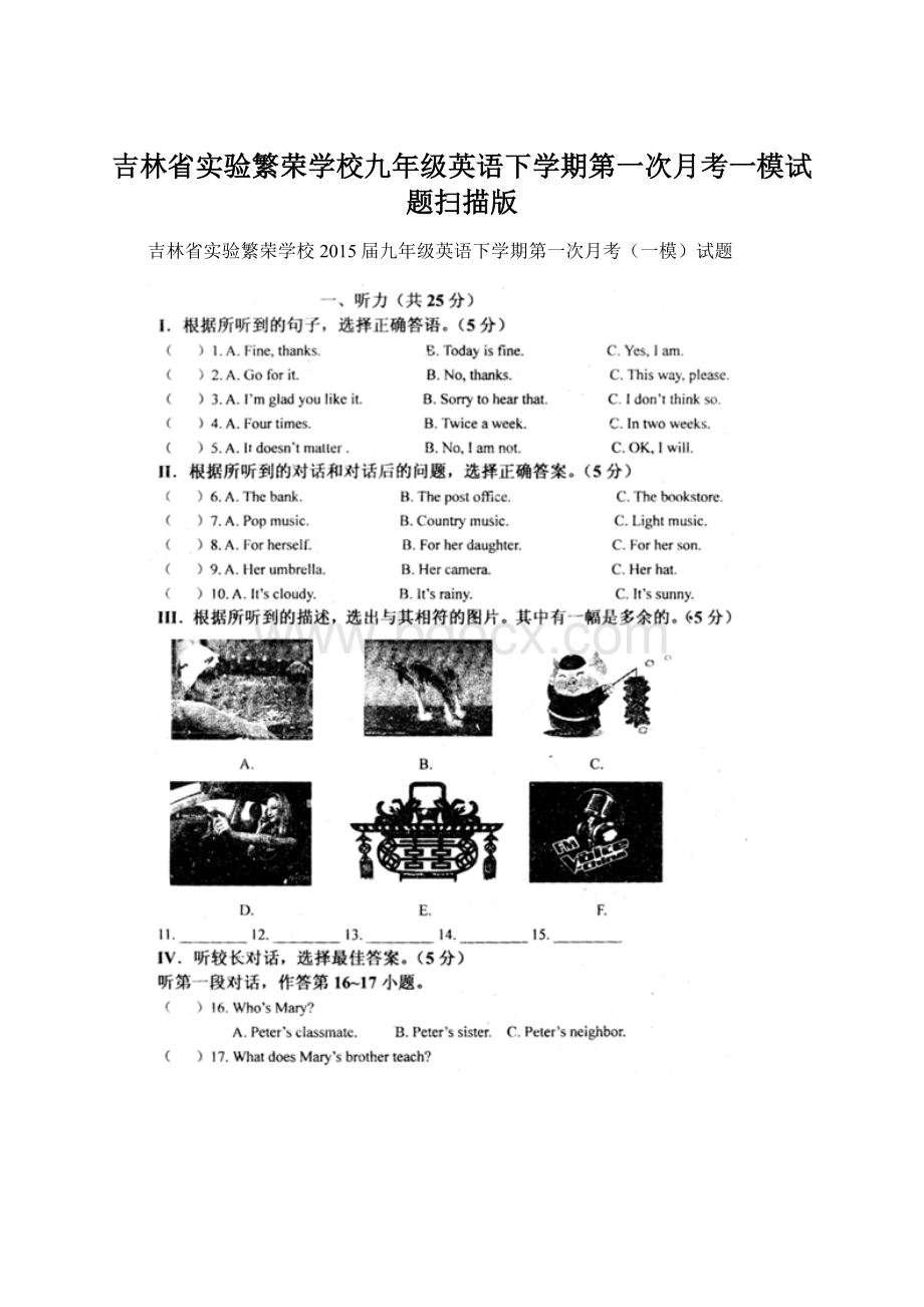 吉林省实验繁荣学校九年级英语下学期第一次月考一模试题扫描版Word文件下载.docx_第1页