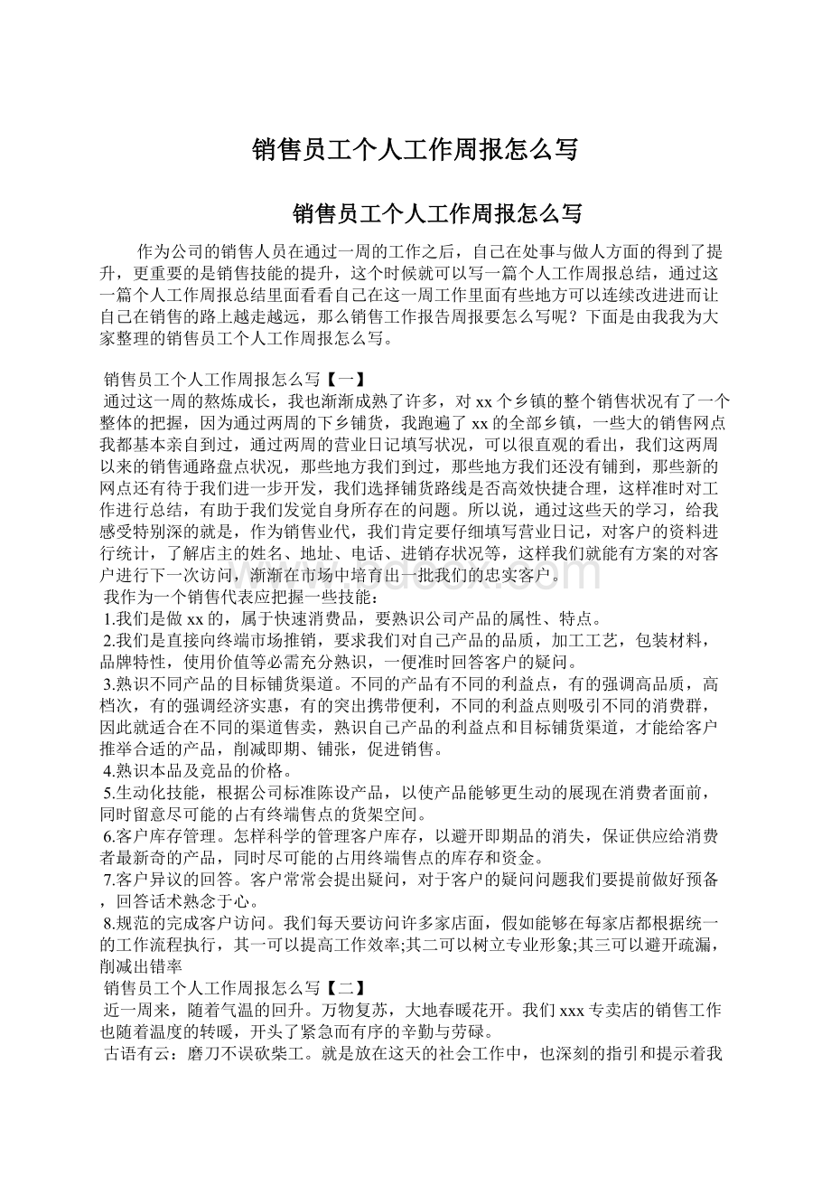 销售员工个人工作周报怎么写Word文件下载.docx_第1页