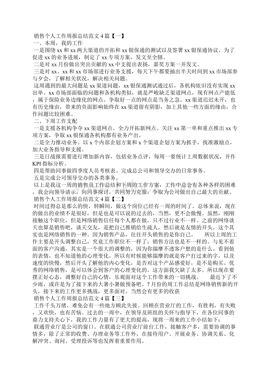 销售员工个人工作周报怎么写Word文件下载.docx_第3页