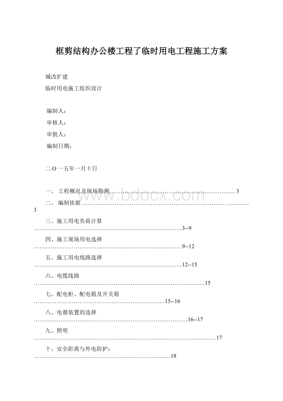 框剪结构办公楼工程了临时用电工程施工方案Word格式.docx