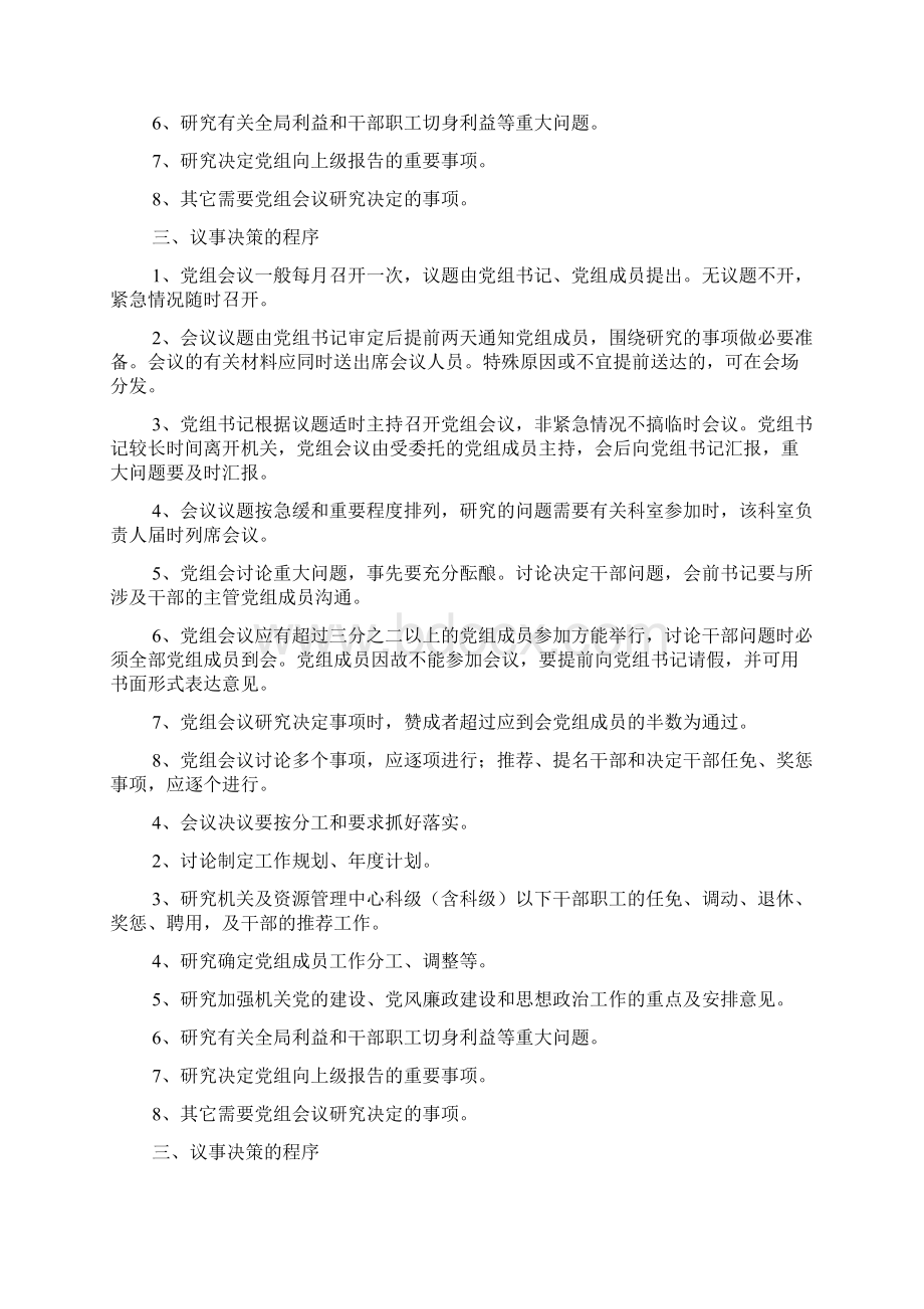 党组会决策重大事项议事规则及党组会议制度Word格式文档下载.docx_第2页