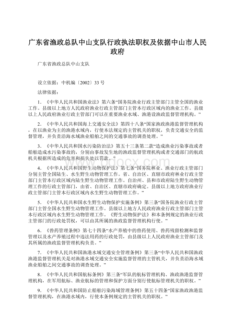 广东省渔政总队中山支队行政执法职权及依据中山市人民政府.docx_第1页