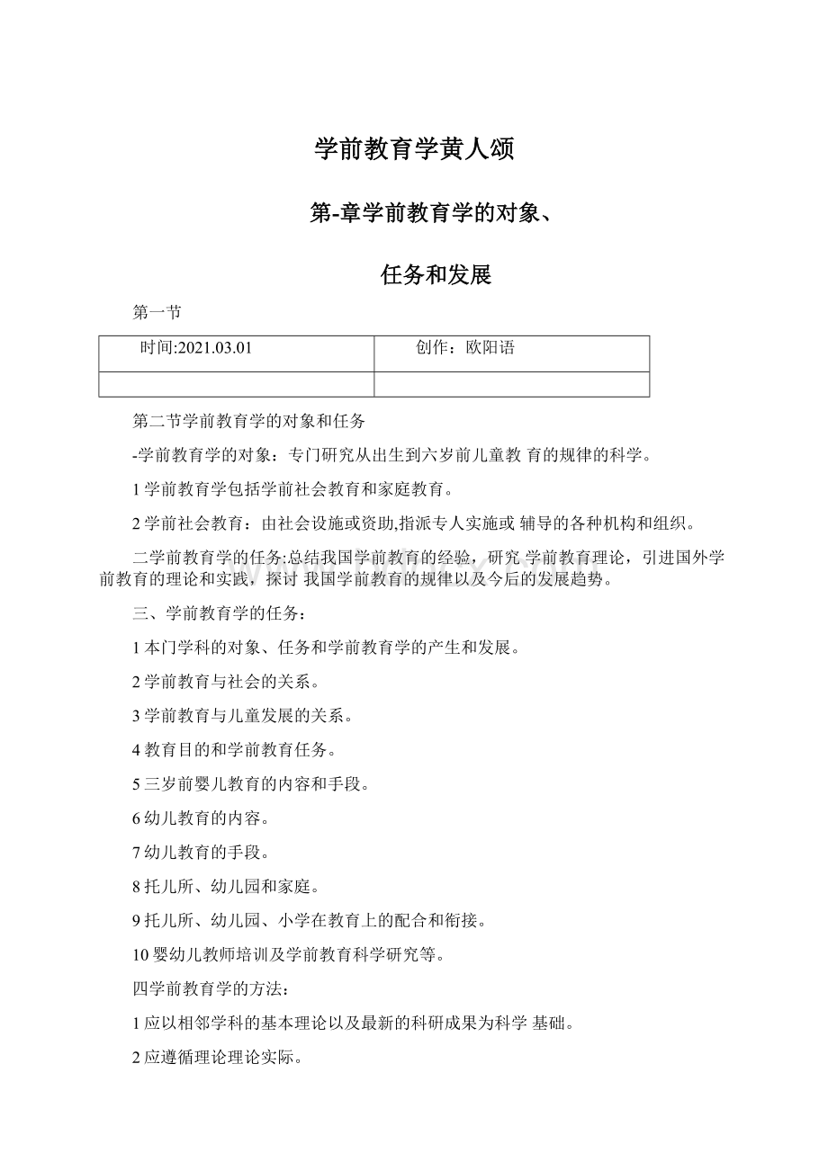 学前教育学黄人颂.docx_第1页