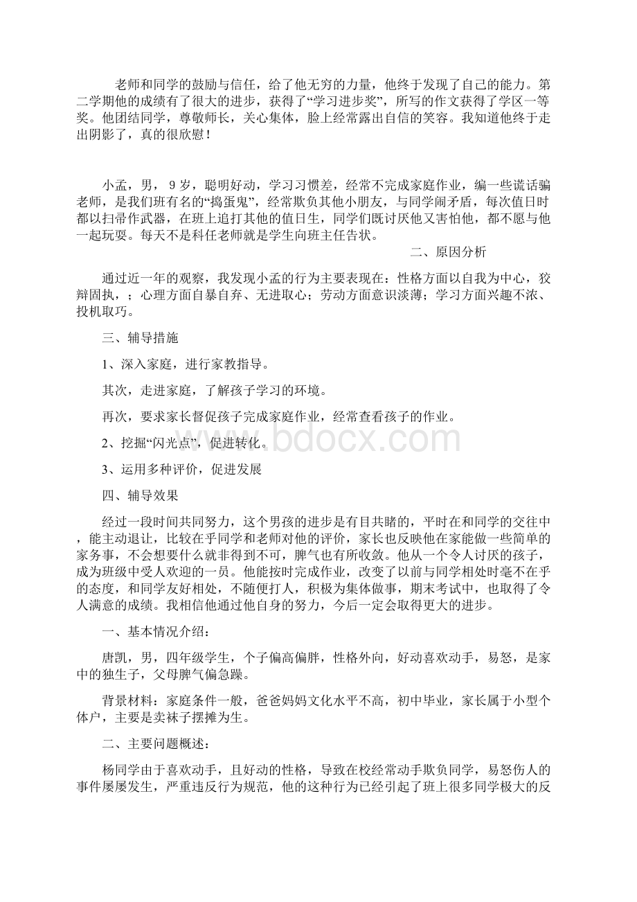 后进生心理辅导个案.docx_第2页