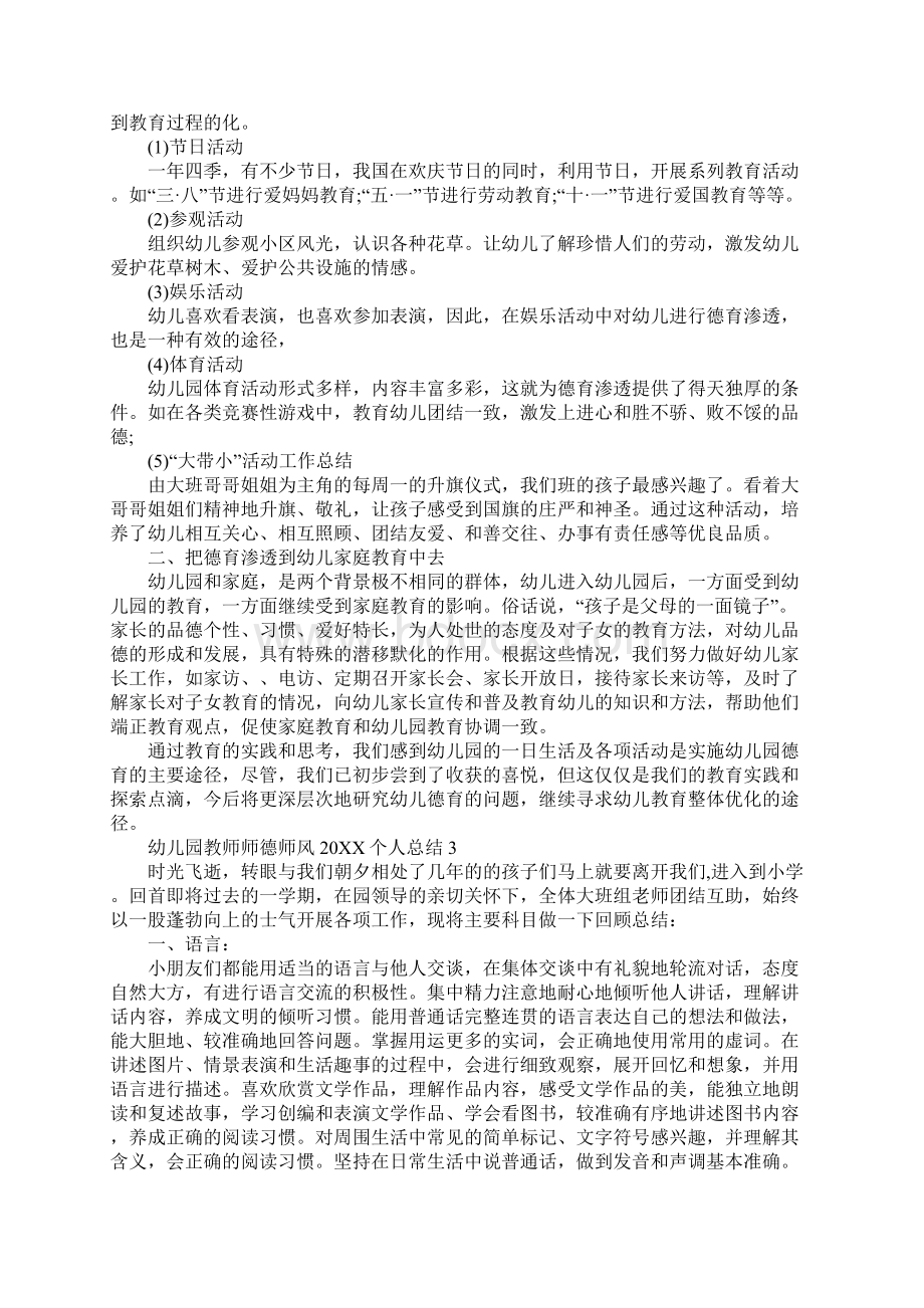 幼儿园教师师德师风个人总结Word文件下载.docx_第3页