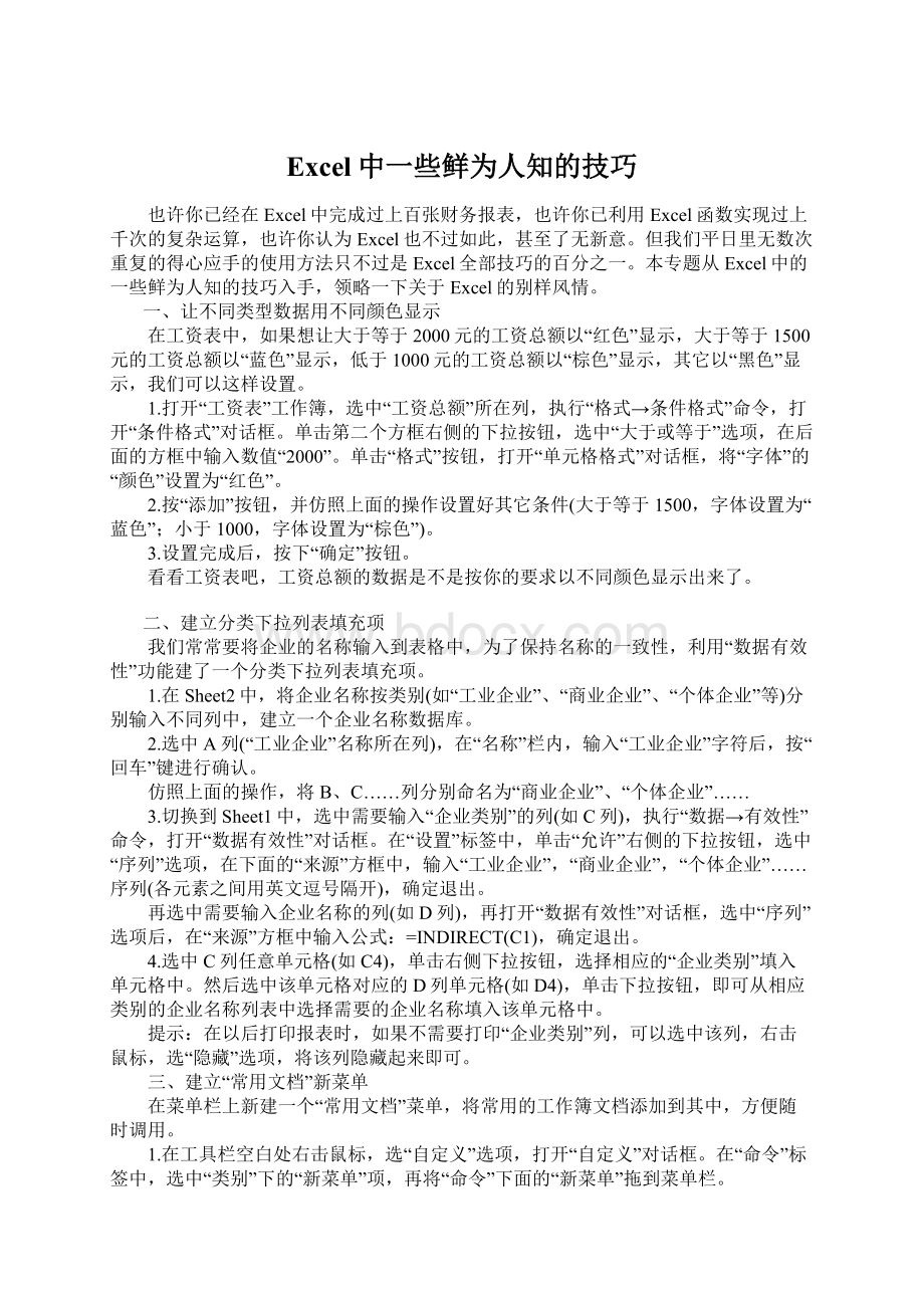 Excel中一些鲜为人知的技巧Word文档下载推荐.docx_第1页