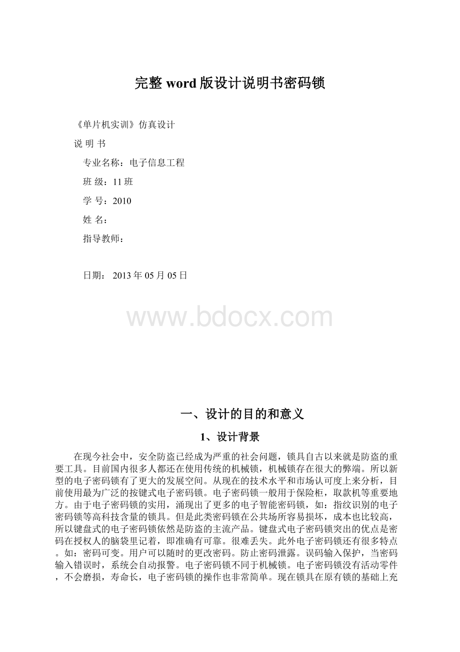 完整word版设计说明书密码锁.docx_第1页