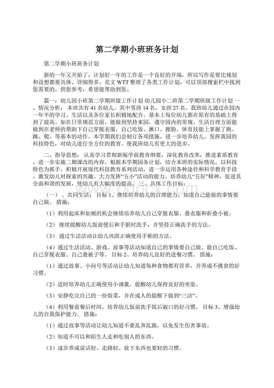 第二学期小班班务计划Word文件下载.docx