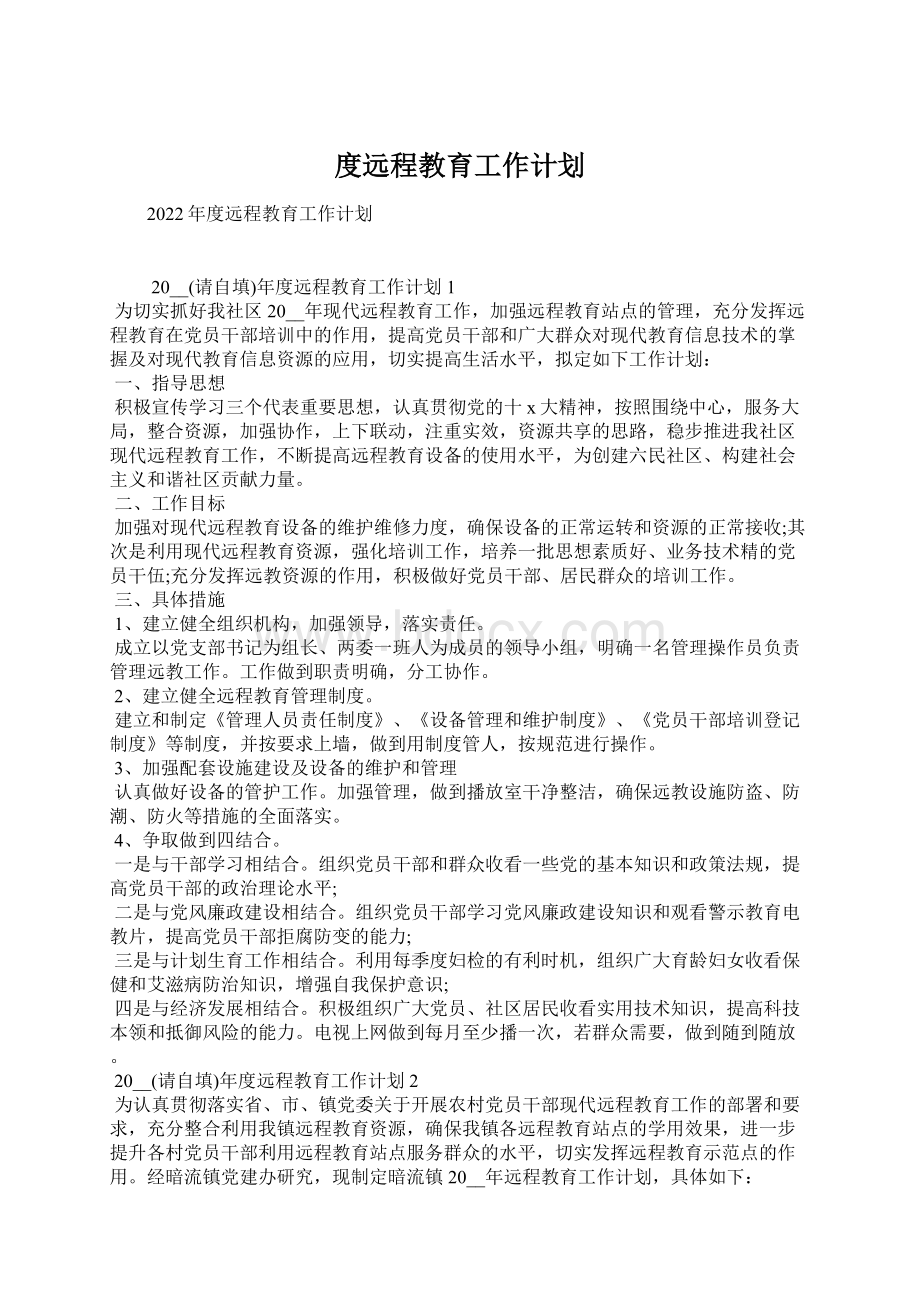 度远程教育工作计划.docx