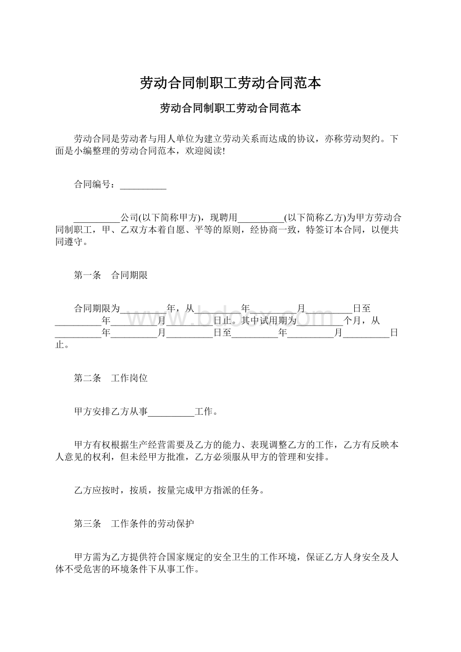 劳动合同制职工劳动合同范本.docx_第1页