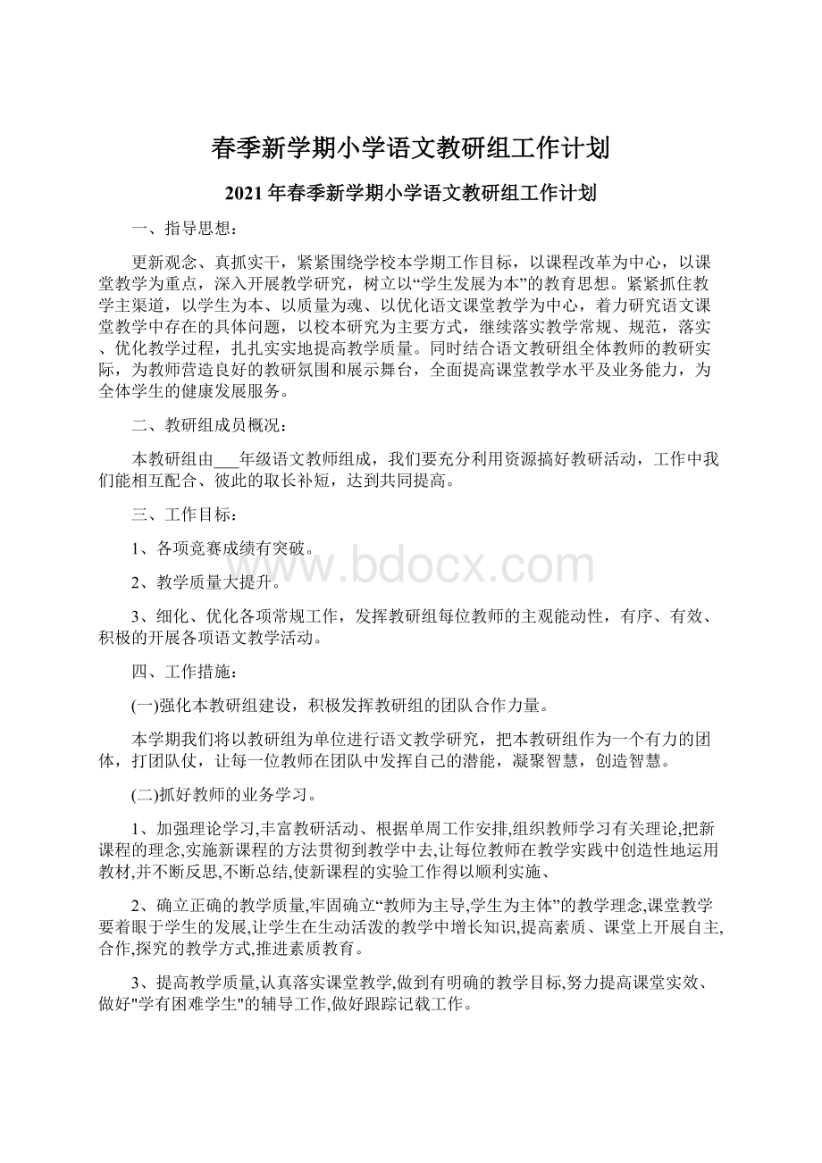 春季新学期小学语文教研组工作计划Word文档下载推荐.docx_第1页