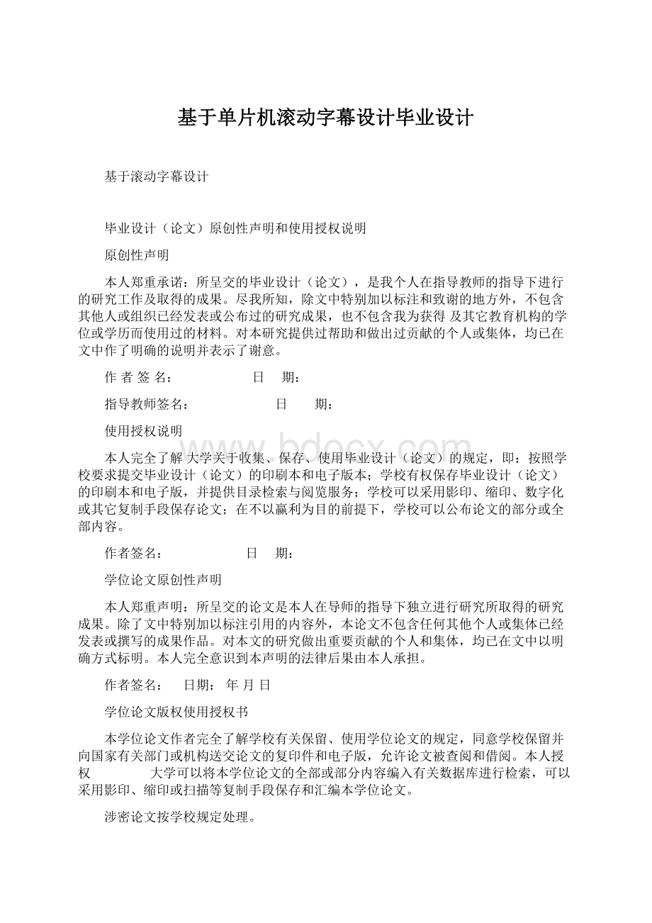 基于单片机滚动字幕设计毕业设计.docx_第1页