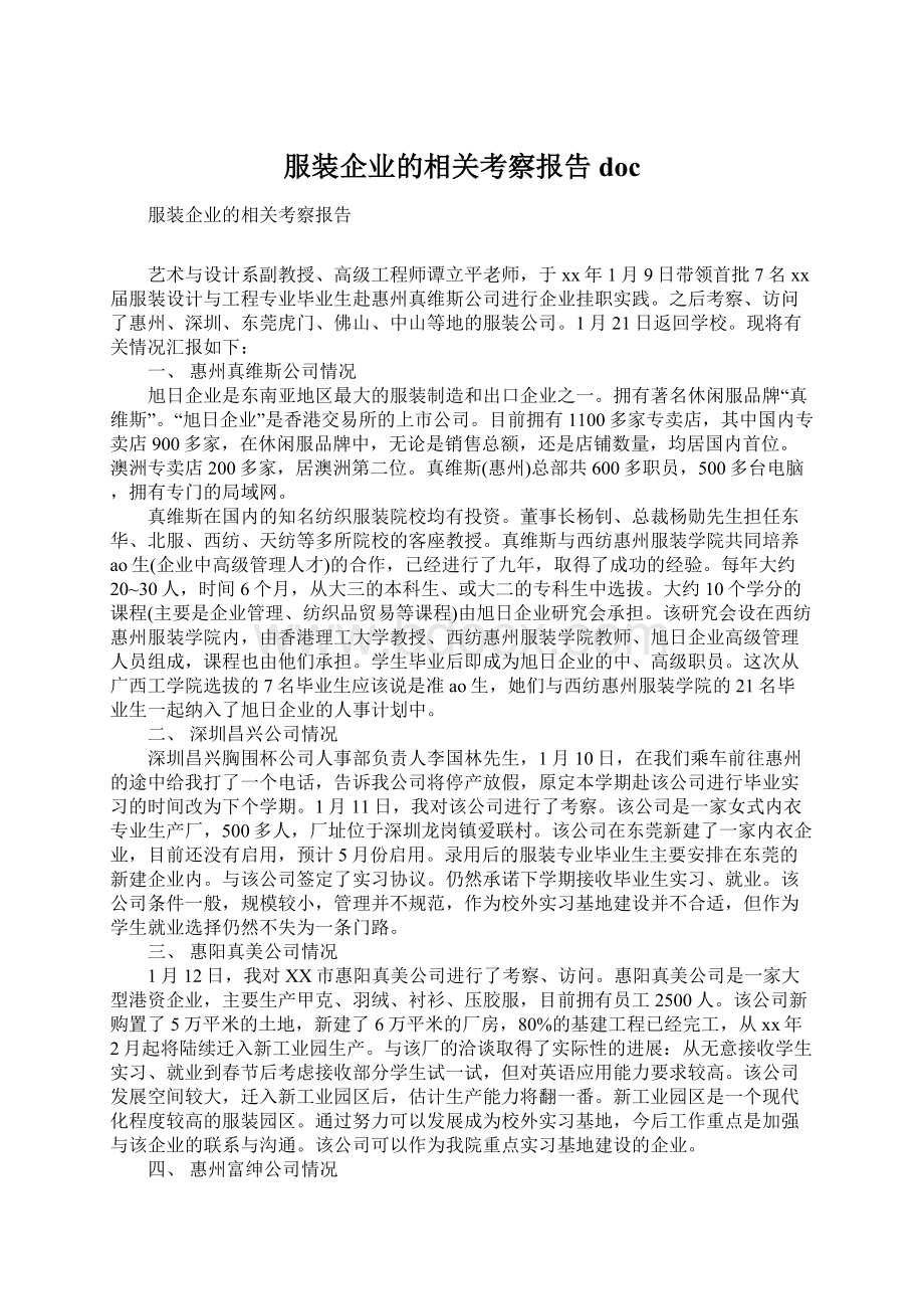 服装企业的相关考察报告doc文档格式.docx