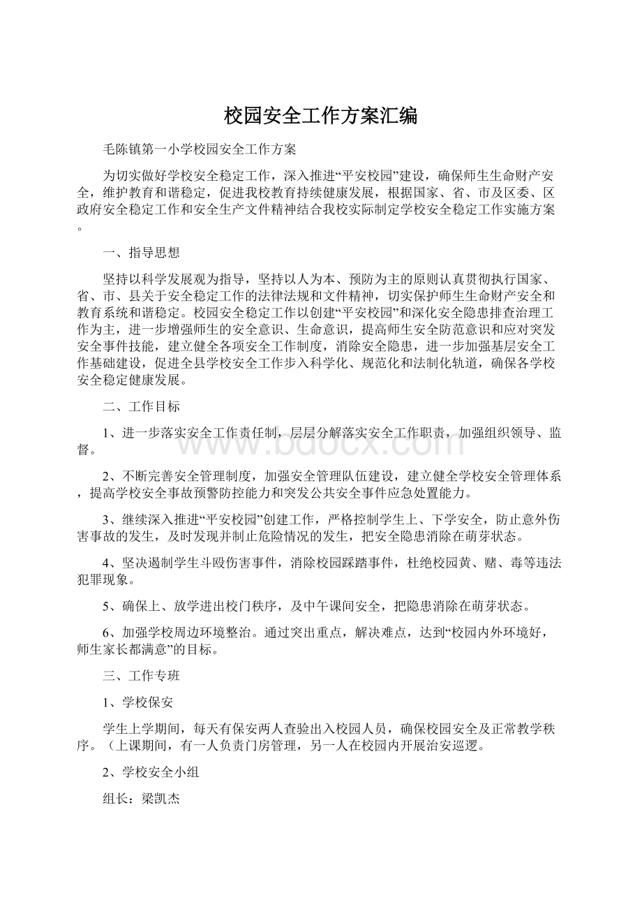 校园安全工作方案汇编文档格式.docx_第1页